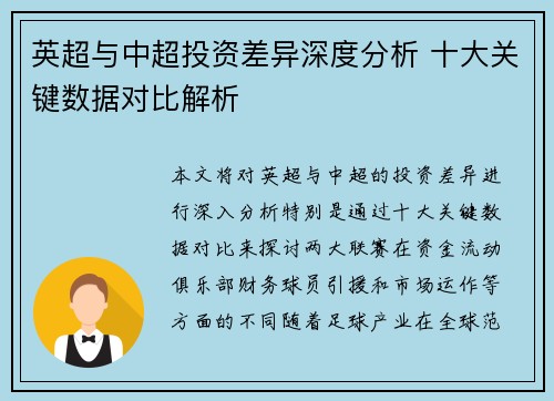 英超与中超投资差异深度分析 十大关键数据对比解析