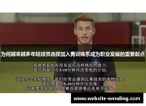为何越来越多年轻球员选择加入青训体系成为职业发展的重要起点