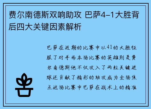 费尔南德斯双响助攻 巴萨4-1大胜背后四大关键因素解析