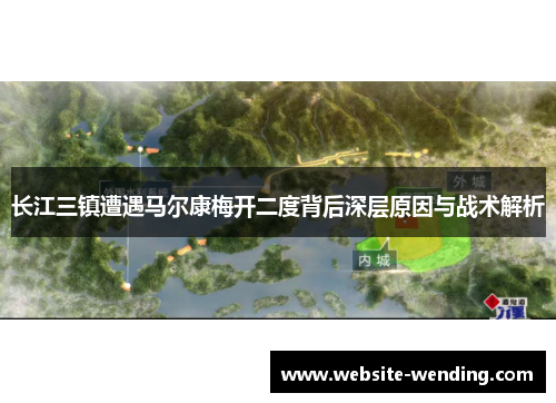 长江三镇遭遇马尔康梅开二度背后深层原因与战术解析