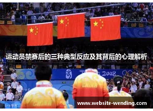 运动员禁赛后的三种典型反应及其背后的心理解析
