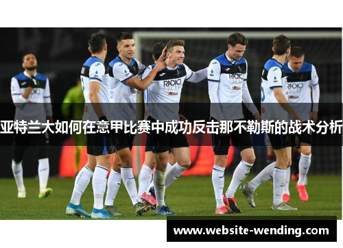 亚特兰大如何在意甲比赛中成功反击那不勒斯的战术分析