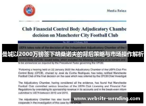 曼城以2000万镑签下胡桑诺夫的背后策略与市场操作解析