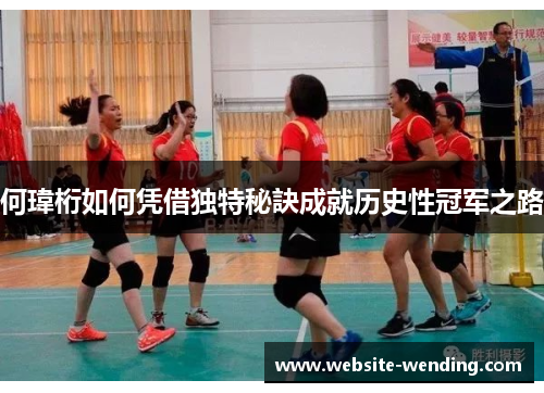 何瑋桁如何凭借独特秘訣成就历史性冠军之路