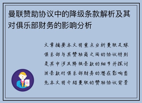 曼联赞助协议中的降级条款解析及其对俱乐部财务的影响分析