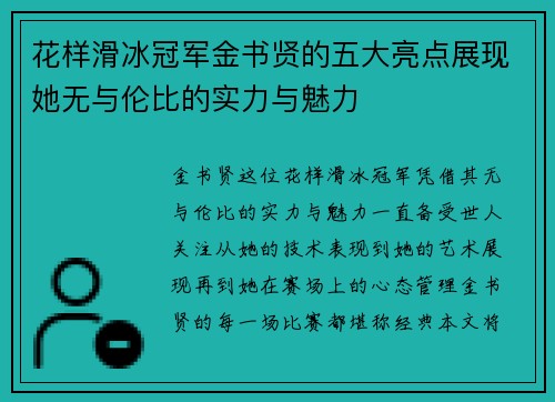 花样滑冰冠军金书贤的五大亮点展现她无与伦比的实力与魅力