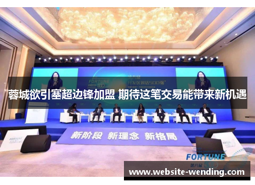蓉城欲引塞超边锋加盟 期待这笔交易能带来新机遇