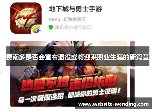 费南多是否会宣布退役或将迎来职业生涯的新篇章