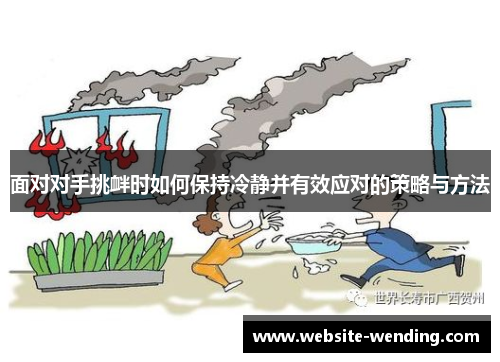 面对对手挑衅时如何保持冷静并有效应对的策略与方法