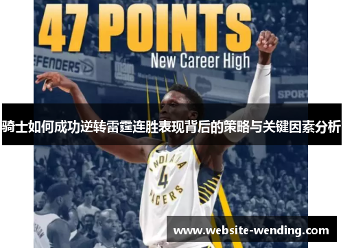 骑士如何成功逆转雷霆连胜表现背后的策略与关键因素分析