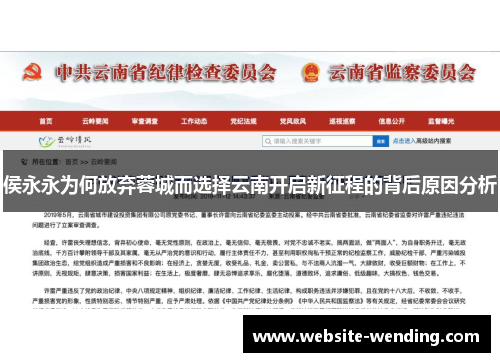 侯永永为何放弃蓉城而选择云南开启新征程的背后原因分析