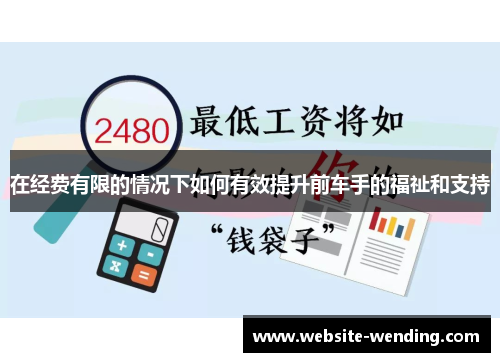 在经费有限的情况下如何有效提升前车手的福祉和支持