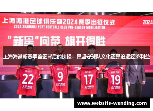 上海海港新赛季首签背后的抉择：是坚守球队文化还是追逐经济利益