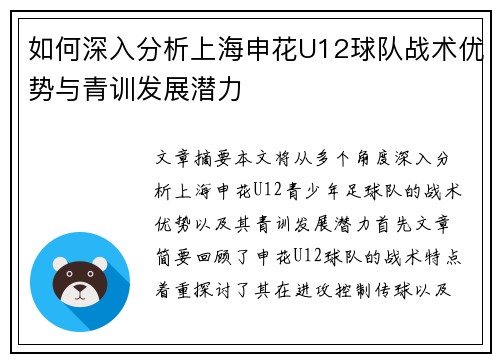 如何深入分析上海申花U12球队战术优势与青训发展潜力