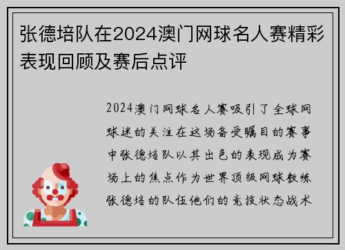 张德培队在2024澳门网球名人赛精彩表现回顾及赛后点评