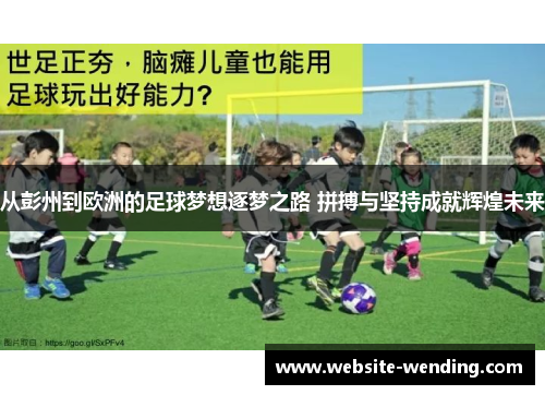 从彭州到欧洲的足球梦想逐梦之路 拼搏与坚持成就辉煌未来