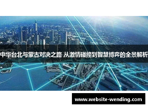 中华台北与蒙古对决之路 从激情碰撞到智慧博弈的全景解析