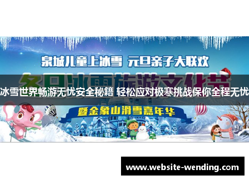 冰雪世界畅游无忧安全秘籍 轻松应对极寒挑战保你全程无忧