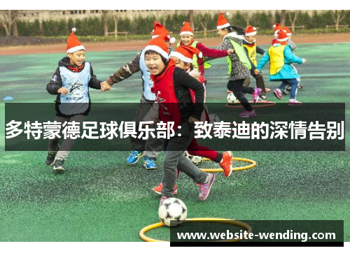 多特蒙德足球俱乐部：致泰迪的深情告别