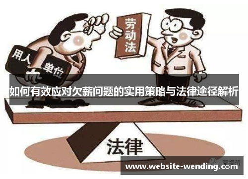 如何有效应对欠薪问题的实用策略与法律途径解析