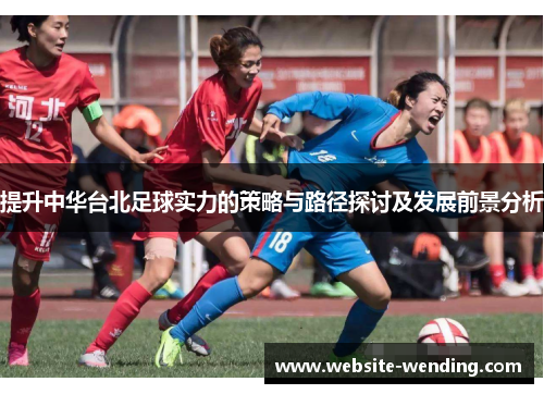 提升中华台北足球实力的策略与路径探讨及发展前景分析