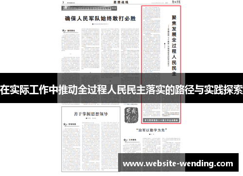 在实际工作中推动全过程人民民主落实的路径与实践探索