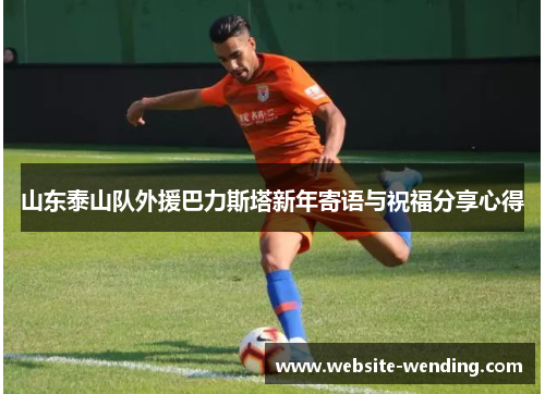 山东泰山队外援巴力斯塔新年寄语与祝福分享心得