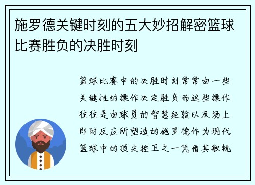 施罗德关键时刻的五大妙招解密篮球比赛胜负的决胜时刻