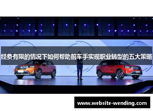 经费有限的情况下如何帮助前车手实现职业转型的五大策略
