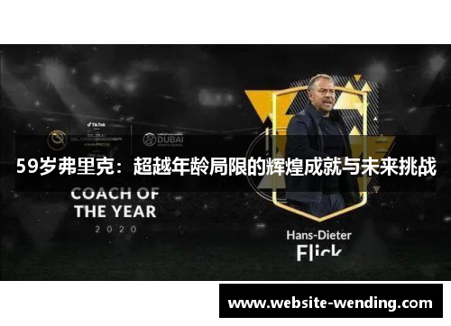 59岁弗里克：超越年龄局限的辉煌成就与未来挑战