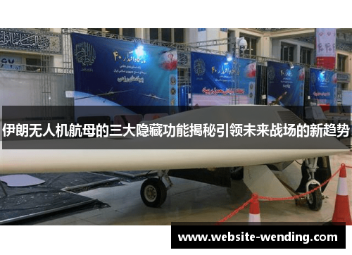伊朗无人机航母的三大隐藏功能揭秘引领未来战场的新趋势