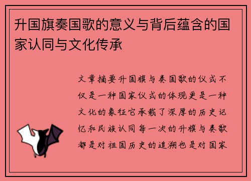 升国旗奏国歌的意义与背后蕴含的国家认同与文化传承