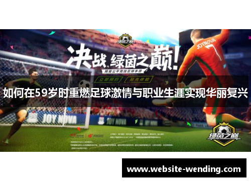 如何在59岁时重燃足球激情与职业生涯实现华丽复兴