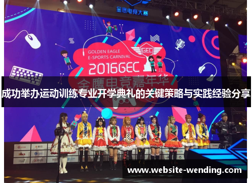 成功举办运动训练专业开学典礼的关键策略与实践经验分享