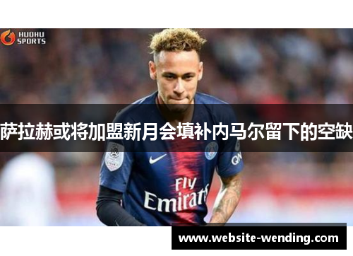 萨拉赫或将加盟新月会填补内马尔留下的空缺