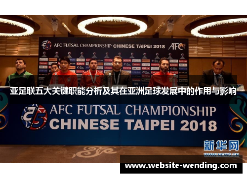 亚足联五大关键职能分析及其在亚洲足球发展中的作用与影响