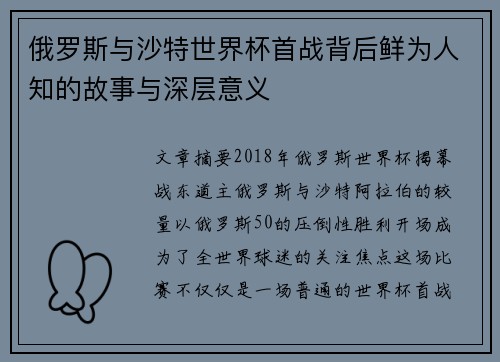 俄罗斯与沙特世界杯首战背后鲜为人知的故事与深层意义