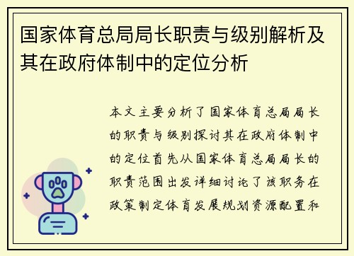 国家体育总局局长职责与级别解析及其在政府体制中的定位分析
