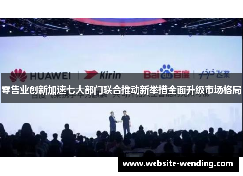 零售业创新加速七大部门联合推动新举措全面升级市场格局