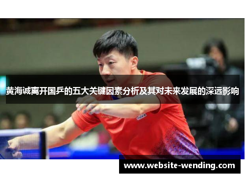 黄海诚离开国乒的五大关键因素分析及其对未来发展的深远影响