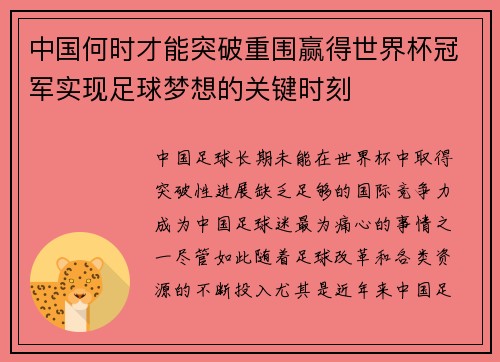 中国何时才能突破重围赢得世界杯冠军实现足球梦想的关键时刻