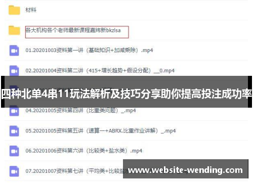 四种北单4串11玩法解析及技巧分享助你提高投注成功率