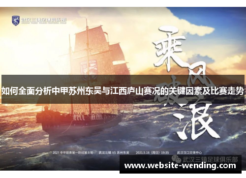 如何全面分析中甲苏州东吴与江西庐山赛况的关键因素及比赛走势