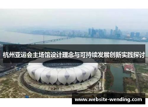 杭州亚运会主场馆设计理念与可持续发展创新实践探讨