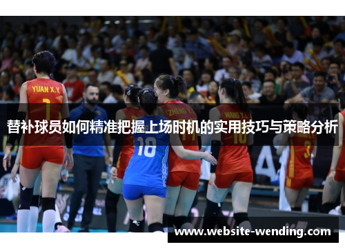 替补球员如何精准把握上场时机的实用技巧与策略分析
