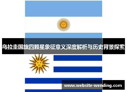乌拉圭国旗四颗星象征意义深度解析与历史背景探索