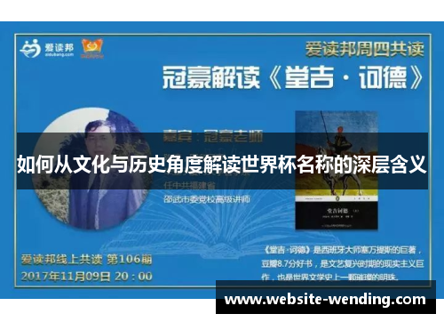 如何从文化与历史角度解读世界杯名称的深层含义