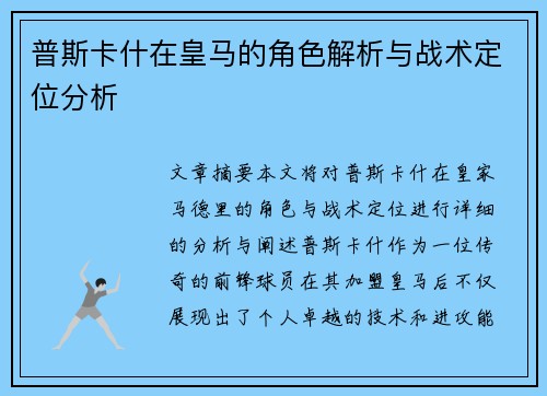 普斯卡什在皇马的角色解析与战术定位分析