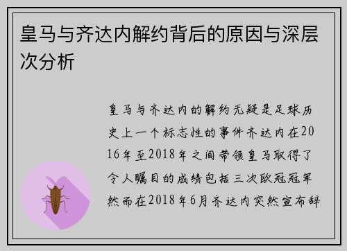 皇马与齐达内解约背后的原因与深层次分析