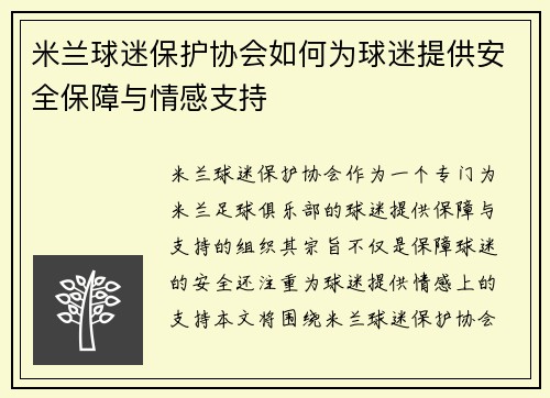 米兰球迷保护协会如何为球迷提供安全保障与情感支持